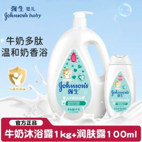 強生嬰兒牛奶沐浴露新生BB兒童沐浴乳成人蜜桃牛奶沐浴液旗-【洗護潤膚】牛奶沐浴露1kg+潤膚露100ml. 清香型_1瓶