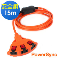 群加 PowerSync 2P安全鎖1擴3插動力延長線/15m(TPSIN3LN3150)