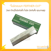 COD. ใบมีดขนนก FEATHER-CUT (คม1 ด้าน)ใบมีดกันคิ้ว ใบมีด มีดกันคิ้ว คุณภาพสูง