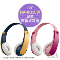 日本代購 空運 JVC HA-KD10W 兒童 無線 耳機 頭戴式 耳罩式 兒童耳機 耳麥 耳機麥克風 輕量 音量限制