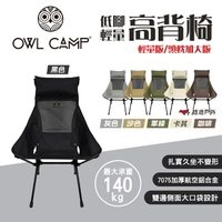 【OWL CAMP】輕量/低腳高背椅 輕量版/頭枕加大版 六色 承重140kg 便攜 折疊椅 露營 悠遊戶外
