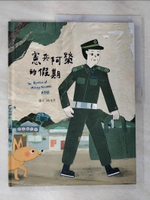 【書寶二手書T7／少年童書_EE3】憲兵阿榮的假期[精裝]_林廉恩