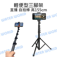 輕便直播三腳架 扳扣式 腳架 自拍棒 相機/手機通用 高155cm【中壢-水世界】