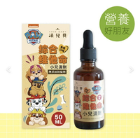 汪汪隊立大功 綜合維他命+鋅 D3 滴劑 (50ml) 葉黃素、兒童維他命、嬰幼兒維生素、小兒滴劑 憨吉小舖