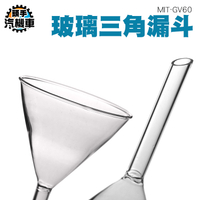 三角漏斗 短管漏斗 分裝漏斗 廚房漏油 食品分液漏斗 錐形漏斗 三角小酒漏 實驗室過濾漏斗 GV60