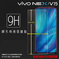 超高規格強化技術 vivo NEX 1805 / V15 1819 鋼化玻璃保護貼 高透 9H 鋼貼 鋼化貼 玻璃膜 保護膜 手機膜 耐刮