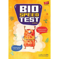 หนังสือ BIO SPEED TEST ข้อสอบทบทวนระยะสั้น