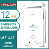 【奇玓KIDEA】櫻花牌 GH1221 加強抗風屋外型傳統熱水器 12L 電池弱電指示燈 OFC新式水箱