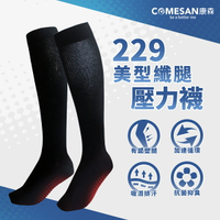【COMESAN 康森】 石墨烯229美型纖腿壓力襪