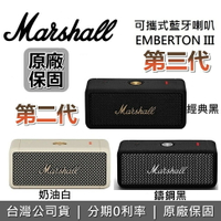 【現貨！全館領券再折+限時下殺】Marshall EMBERTON III 第三代 II 第二代攜帶式藍牙喇叭 奶油白 古銅黑 公司貨