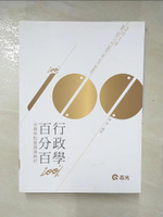 【書寶二手書T6／進修考試_KID】行政學百分百(命題焦點暨題庫解析)_陳真