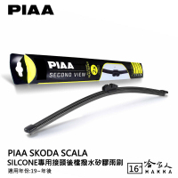 PIAA Skoda SCALA 矽膠 後擋專用潑水雨刷 16吋 日本膠條 後擋雨刷 後雨刷 19～21年【樂天APP下單最高20%點數回饋】