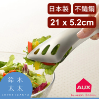 【AUX】leye 不沾桌沙拉料理夾(鈴木太太公司貨)
