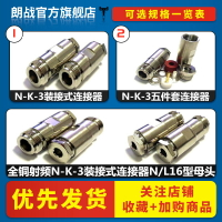 全銅射頻N-K-3裝接式連接器N/L16型母頭適接Rg58 5DFB 50-3等線纜