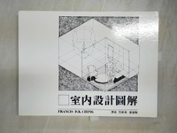 【書寶二手書T5／建築_JUY】室內設計圖解_范振湘,張聖陶譯