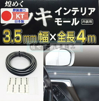 權世界@汽車用品 日本SEIWA 黏貼式 車內內裝專用裝飾條 防碰傷防撞條保護片(幅3.5mm)長4M 鍍鉻 K414