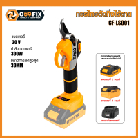 COOFIX กรรไกรตัดกิ่งไร้สาย 20V รุ่น CF-LS001 คมพิเศษ ปรับระดับเปิด 2 ระดับ ตัดกิ่งได้เรียบเนียน แบตเ