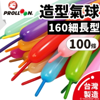 台灣製 造型氣球 160SP 長條氣球 (細長型/混色)/一大包100條入(定350) 160氣球 乳膠氣球 魔術氣球 汽球 氣球佈置