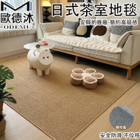 【歐德沐】日式茶室地毯150*200cm 防滑棉部底 耐磨防貓抓 三色可選(地毯 地墊 客廳地毯 臥室地毯 預購15天)