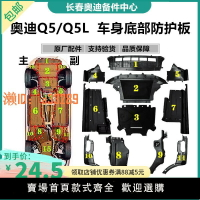 【可開發票】奧迪Q5 Q5L車底防護板 車身護板 發動機護板變速箱護板底盤防護板