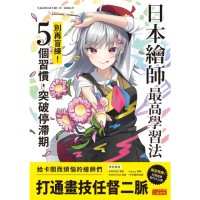 【momoBOOK】日本繪師最高學習法：別再盲練！5個習慣 突破停滯期(電子書)