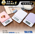 百利達TANITA KJ-114 電子料理秤