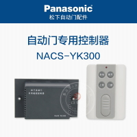 松下原裝自動門遙控器NACS-YK300發射器自動門專用電源NACS-DY100