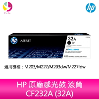 HP 原廠感光滾筒 CF232A (32A)適用機型：M203/M227/M203dw/M227fdw/M227fdn【APP下單4%點數回饋】