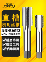 HSS6542高速鋼機用絲錐直槽細牙絲攻開牙器M10M12M14*1x1.25x1.5