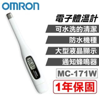 【OMRON 歐姆龍】OMRON 歐姆龍 電子體溫計 MC-171W(1年保固 防疫必備 現貨供應)