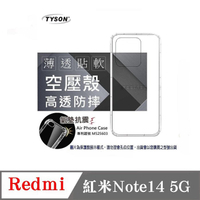 手機殼 Redmi 紅米Note14 5G  極薄清透軟殼 空壓殼 防摔殼 氣墊殼 軟殼 手機殼【愛瘋潮】