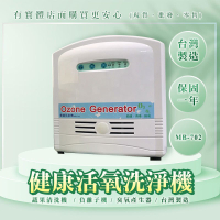 【現貨】臭氧機 負離子機 健康活氧洗淨機 MB-702 臭氧 蔬果清洗機 台灣製 柚柚的店