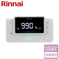 【林內 Rinnai】RUA-C1620WF/C1628WF專用浴室溫控器(BC-20)-無安裝服務