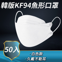 魚形口罩50入 KF94口罩 四層含熔噴布 韓版口罩 現貨 成人口罩 B-KF94W