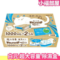 日本 白元 超大容量 除濕盒 UP NECO 可吸1000ml的水 貓咪 儲水吸濕 梅雨季 潮濕 居家 櫥櫃【小福部屋】