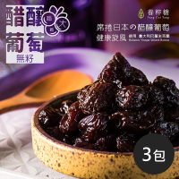 【養粹糖】醋釀葡萄乾_有籽/無籽_210g_共3包(大顆/巴薩米克醋/陳年醋)
