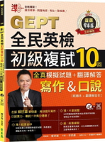 準！GEPT全民英檢初級複試10回全真模擬試題＋翻譯解答(寫作＆口說)-試題本+翻譯解答本+1MP3+ QR Code線上音檔 (1版) 賴世雄 2024 常春藤