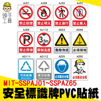 【頭手工具】pvc貼紙 禁止吸菸  消防貼紙 限高標誌 防水貼紙 告示貼紙 SSPAJ01~SSPAZ65警告貼紙