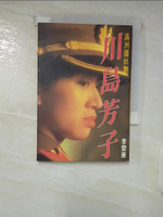 【書寶二手書T5／一般小說_FT8】川島芳子(滿洲國妖艷)_李碧華