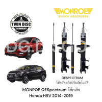 MONROE OESpectrum โช๊คอัพ Honda HRV 2014-2019 (ของแท้100%)