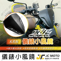 【JC-MOTO】 KRN 小風鏡 遮陽板 導流罩 風鏡 小導流板 SYM
