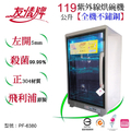 友情牌 PF-6380 紫外線四層烘碗機