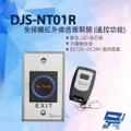 昌運 DJS-NT01R 免接觸紅外線感應開關 不鏽鋼 開門按鈕