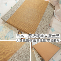 日本古花紙纖維大型坐墊 "長55cm寬55cm厚度5cm" 台灣製 太空記憶棉 棉床本舖