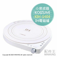日本代購 空運 2020新款 KOIZUMI 小泉成器 KIH-1404 圓形 IH 電磁爐 6段火力 保溫 白色