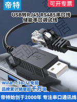帝特usb轉rs485串口線rj45網口適用于新能源儲能電池設備調試監控plc工控考勤機調試線IOT5077-1.5M【亞德機械五金家居】