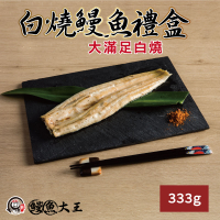 白燒鰻魚(333g/包)