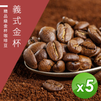【精品級金杯咖啡豆】義式金杯_新鮮烘焙咖啡豆-淺焙/中焙/深焙任選(450gX5)