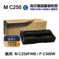 【RICOH 理光】M C250 藍 高印量副廠碳粉匣 適用 M C250FWB  P C300W