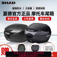 摩托車備箱 【2429人收藏】SHAD夏德原裝尾箱39L摩托車電動車后備箱加厚大容量適用本田鈴木